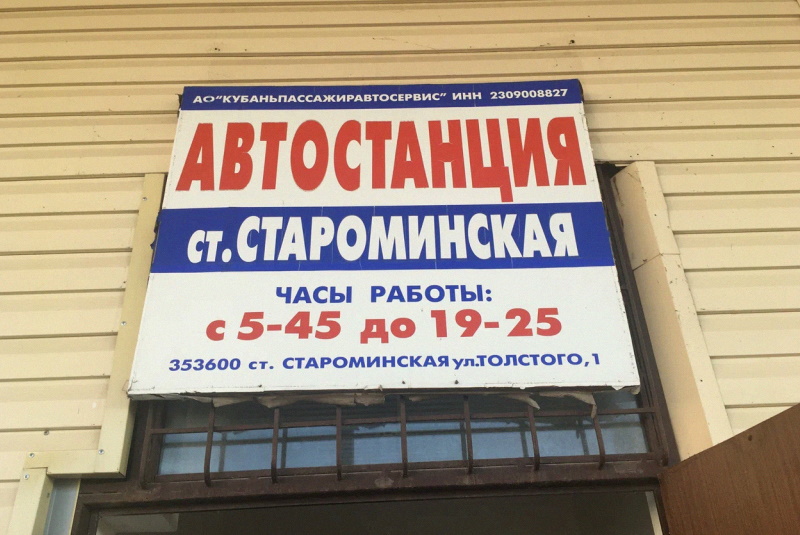 Автостанция Староминская