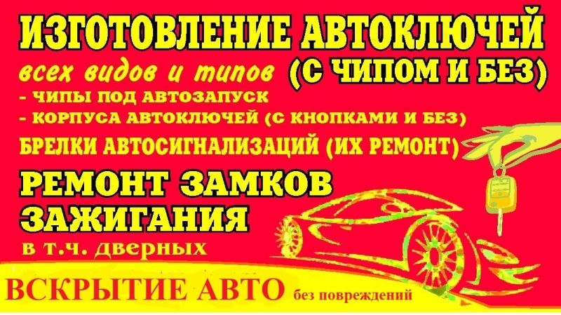 ИЗГОТОВЛЕНИЕ АВТОМОБИЛЬНЫХ КЛЮЧЕЙ ВСЕХ ВИДОВ И ТИПОВ( С ЧИПОМ И БЕЗ)